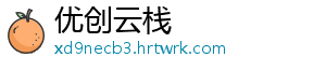 优创云栈_分享热门信息